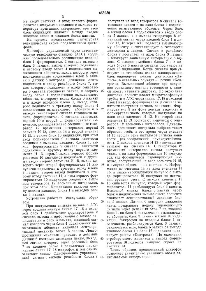 Диктофон, управляемый через автоматическую телефонную станцию (патент 655089)