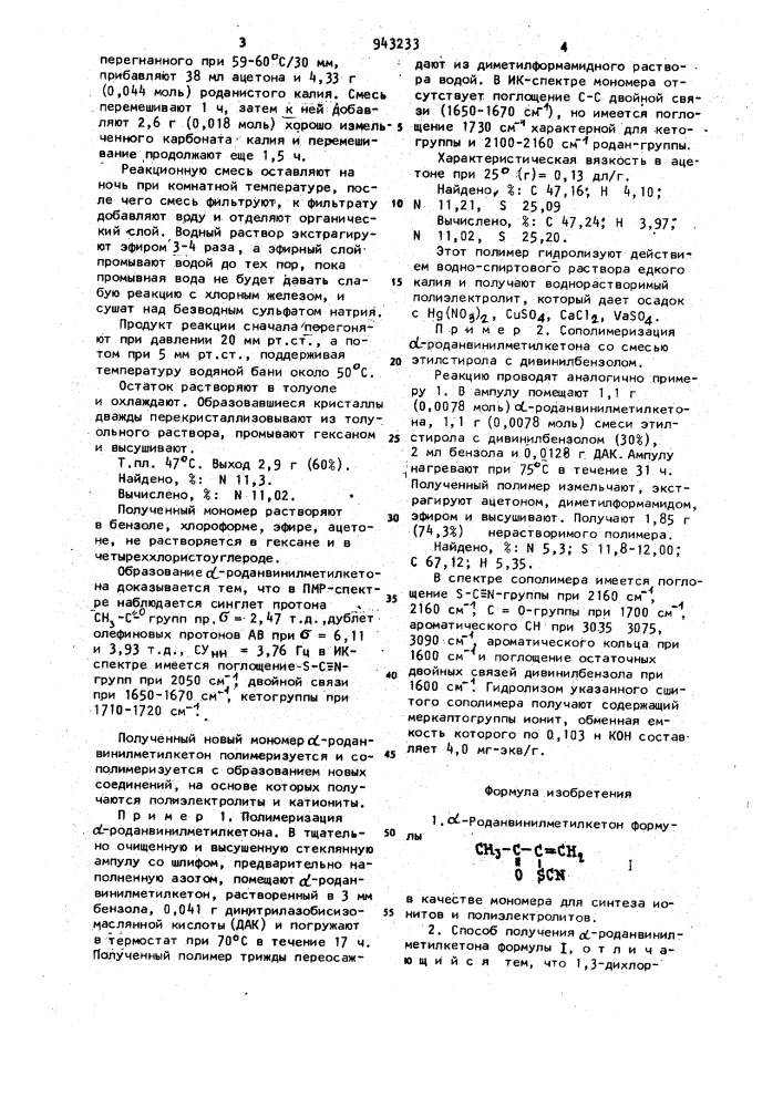 @ -роданвинилметилкетон в качестве мономера для синтеза ионитов и полиэлектролитов и способ его получения (патент 943233)