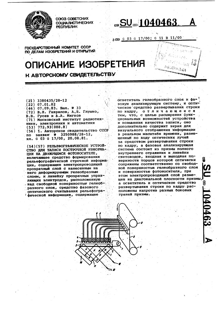 Рельефографическое устройство для записи построчной информации на движущемся фотоносителе (патент 1040463)