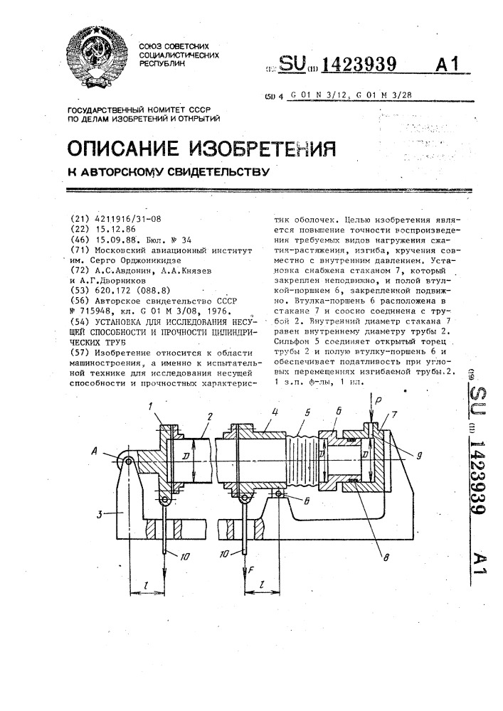 Установка для исследования несущей способности и прочности цилиндрических труб (патент 1423939)