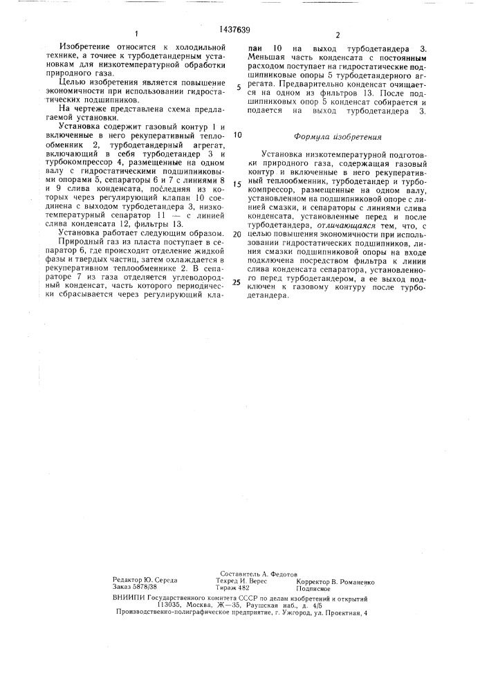 Установка низкотемпературной подготовки природного газа (патент 1437639)