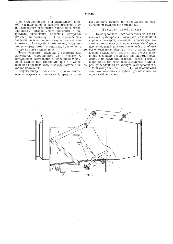 Камнеуловитель (патент 236348)
