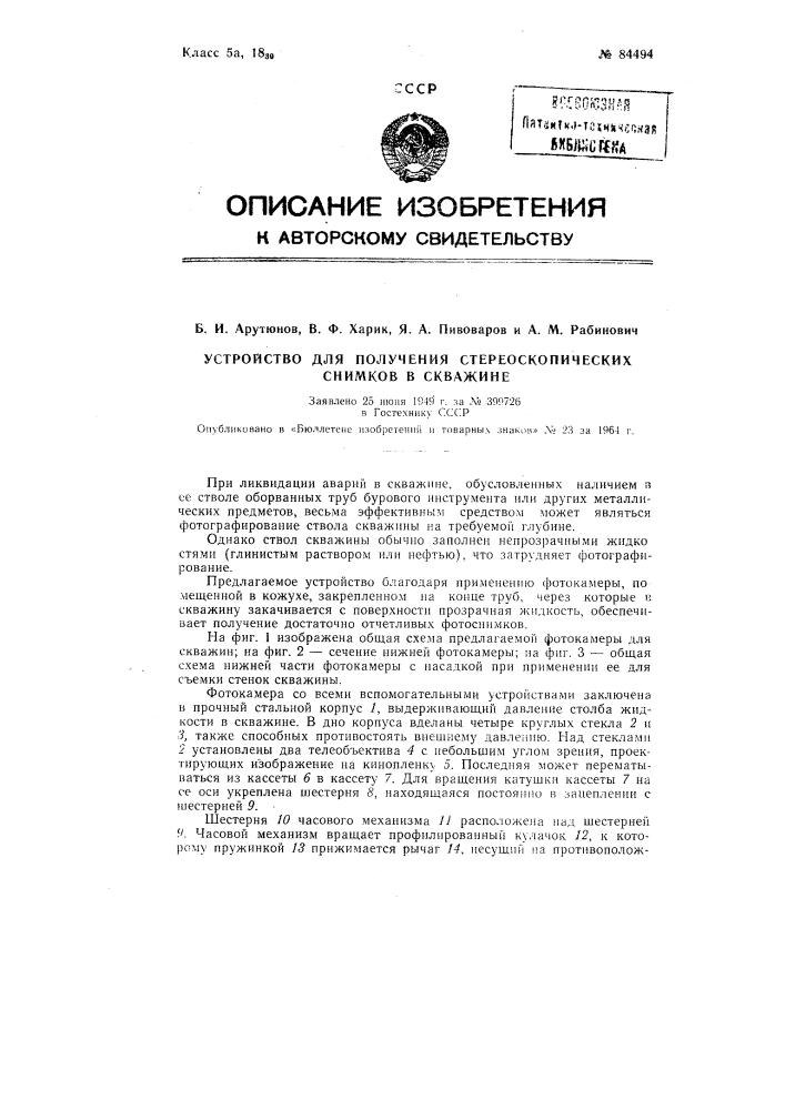 Патент ссср  84494 (патент 84494)