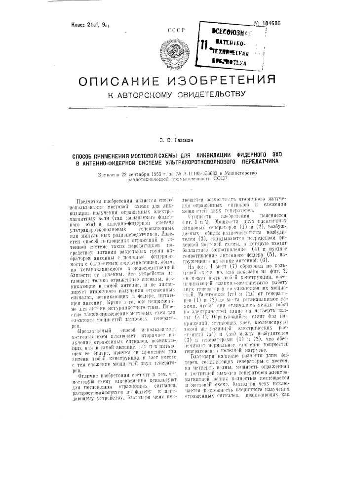 Способ применения мостовой схемы для ликвидации фидерного эхо в антеннофидерной системе ультракоротковолнового передатчика (патент 104696)