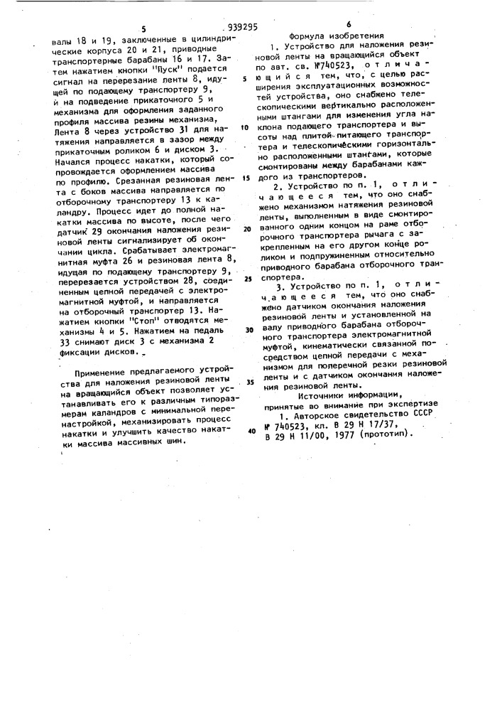 Устройство для наложения резиновой ленты на вращающийся объект (патент 939295)