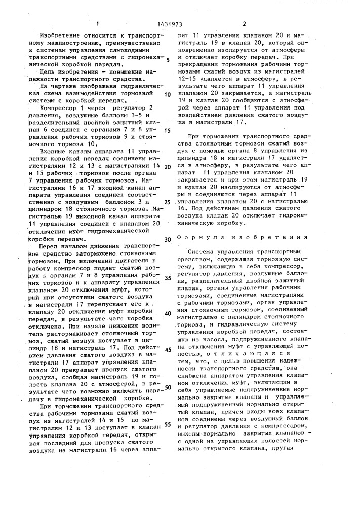 Система управления транспортным средством (патент 1431973)