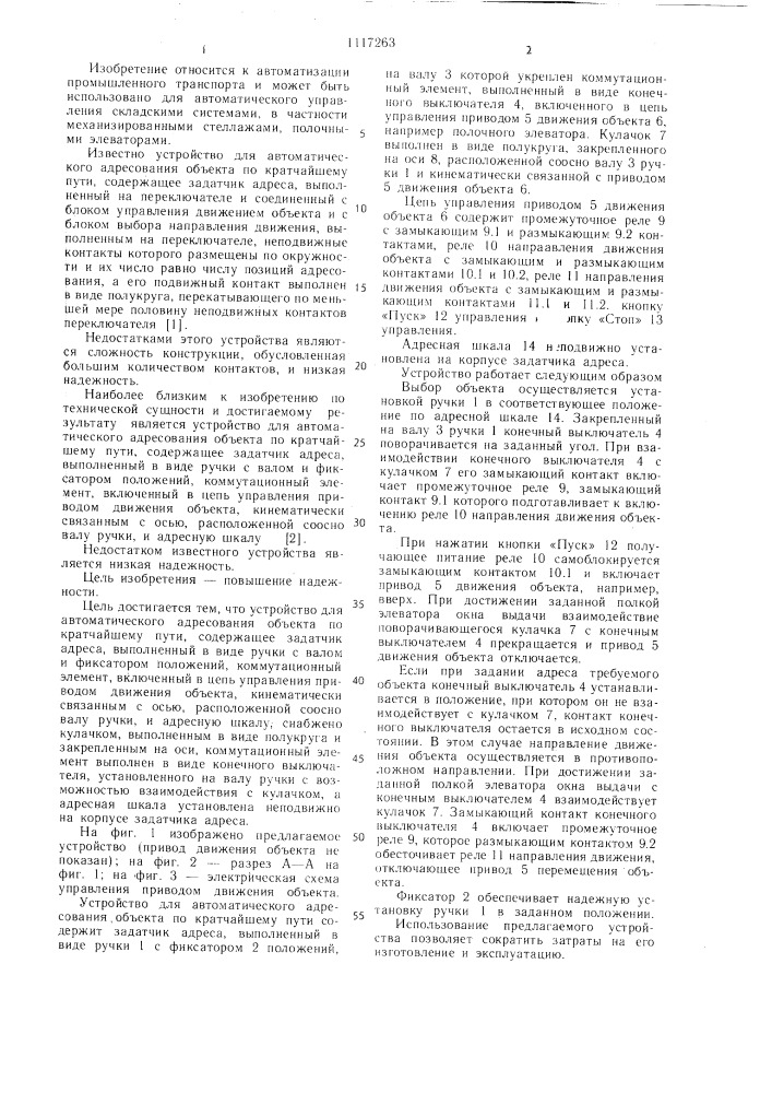 Устройство для автоматического адресования объекта по кратчайшему пути (патент 1117263)