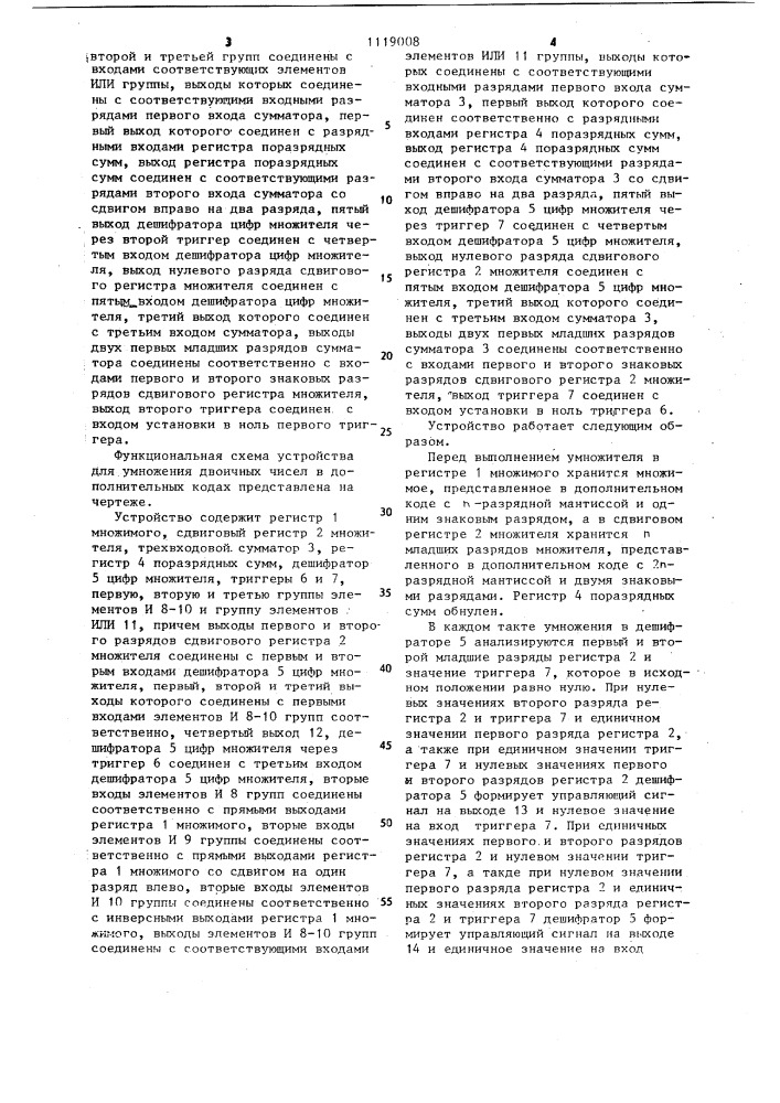 Устройство для умножения двоичных чисел в дополнительных кодах (патент 1119008)