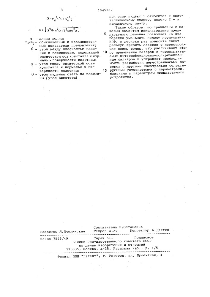 Перестраиваемый интерференционно-поляризационный фильтр (патент 1045202)