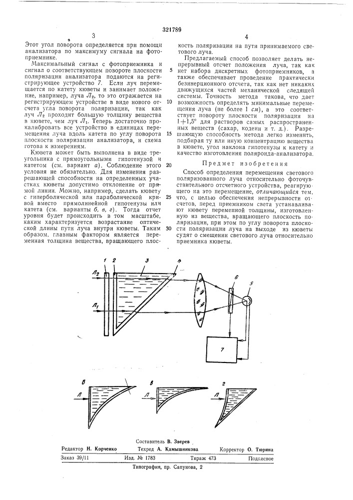 Способ определения перемещения светового поляризованного луча (патент 321789)