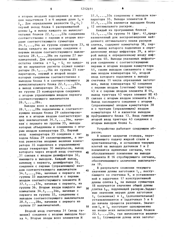 Устройство для оптимального раскроя слитка в машине непрерывной разливки металла (патент 1212691)
