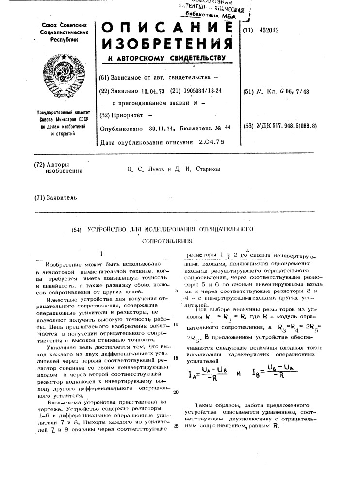 Устройство для моделирования отрицательного сопротивления (патент 452012)