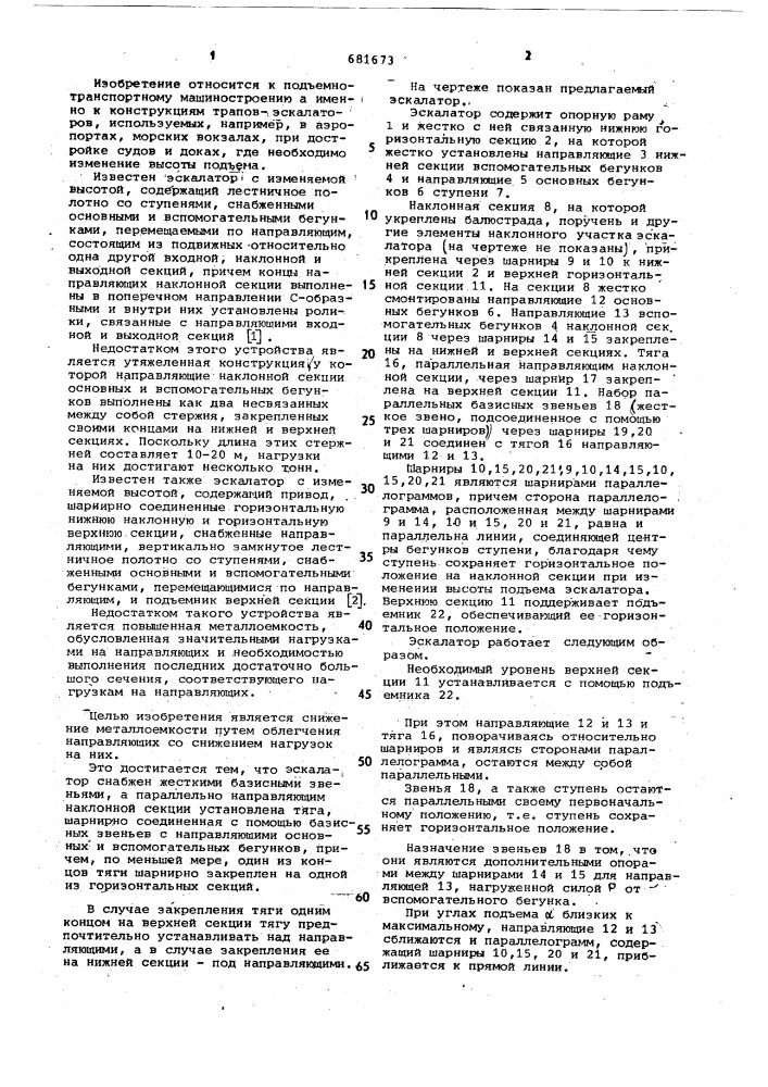 Эскалатор с изменяемой высотой (патент 681673)
