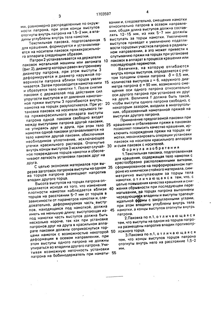 Текстильная паковка (патент 1703597)