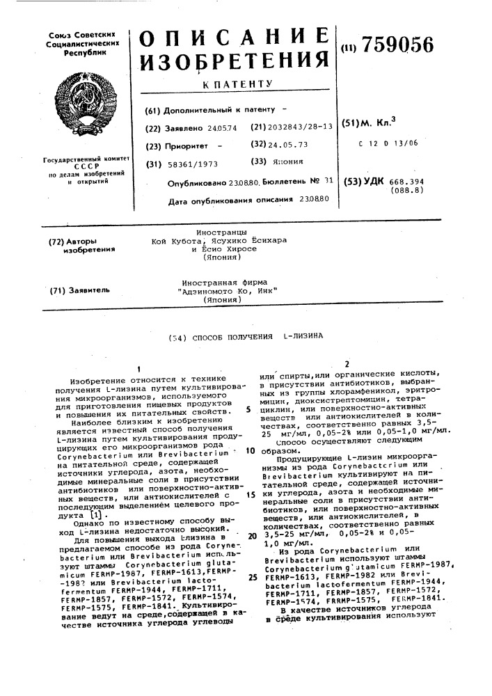 Способ получения -лизина (патент 759056)