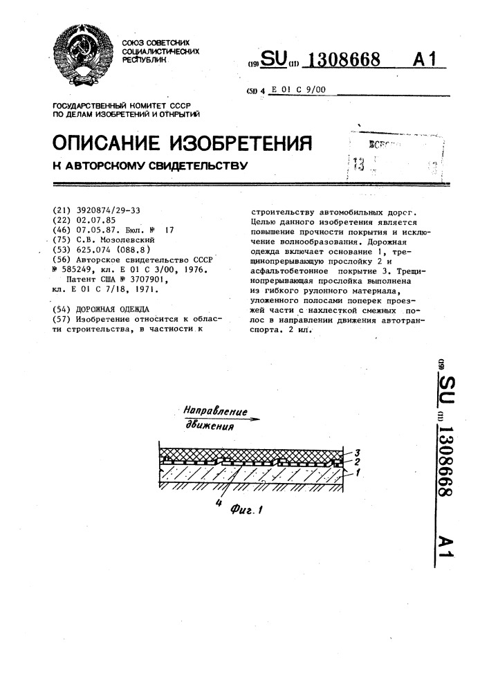 Дорожная одежда (патент 1308668)