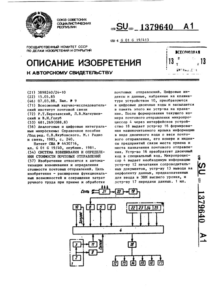 Система взвешивания и определения стоимости почтовых отправлений (патент 1379640)