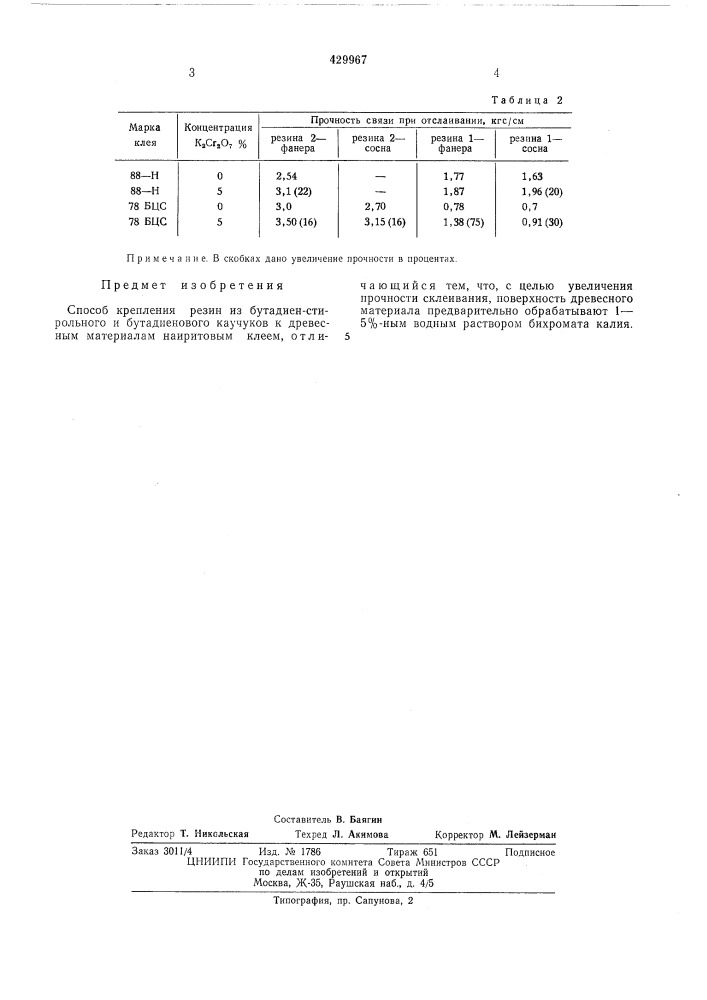 Способ крепления резин из бутадиен-стиролького и бутадиенового каучуков к древесным материаламв п т 5фнед тттт (патент 429967)