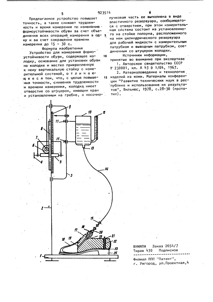 Устройство для измерения формоустойчивости обуви (патент 923514)