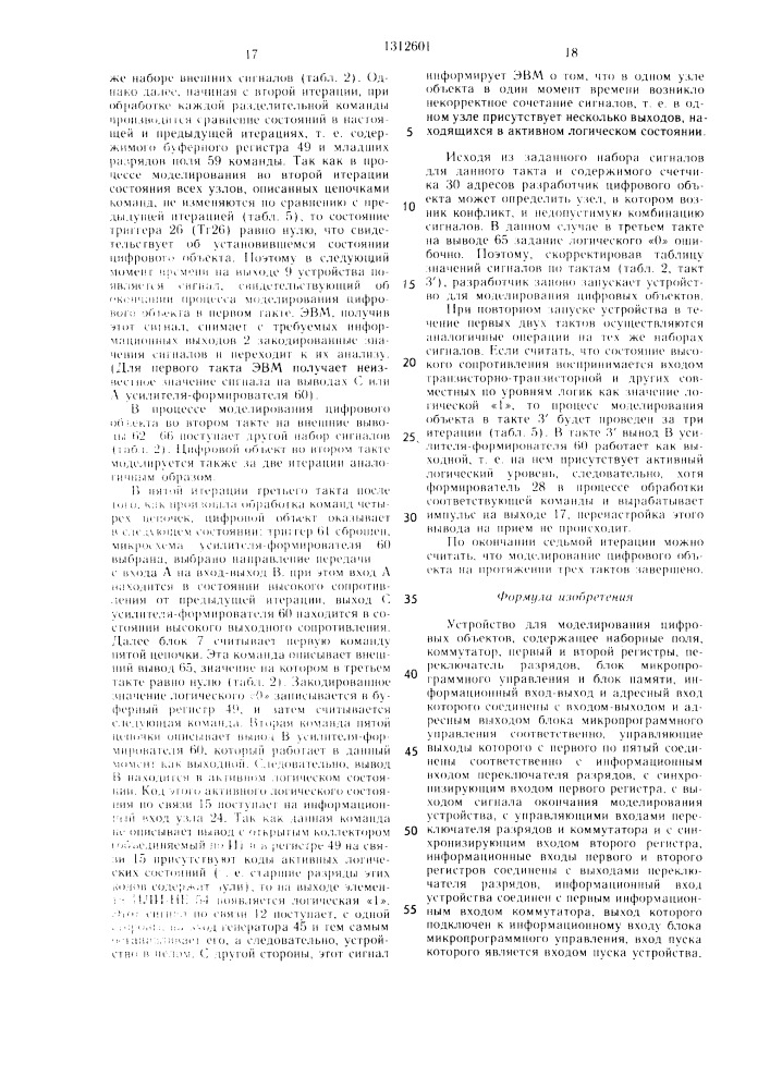 Устройство для моделирования цифровых объектов (патент 1312601)