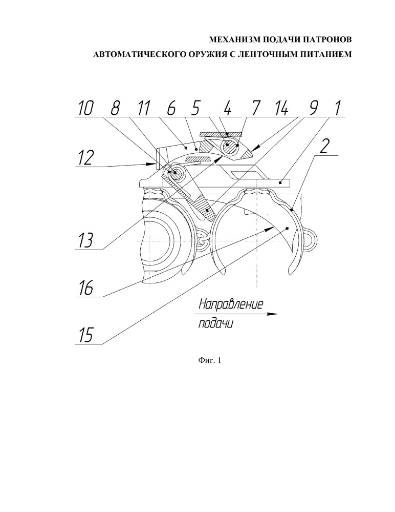 Механизм подачи патронов автоматического оружия с ленточным питанием (патент 2659772)