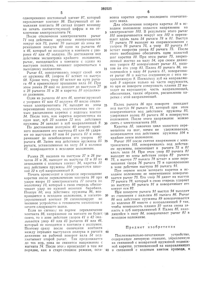 Последовательно-печатающее устройство (патент 392525)