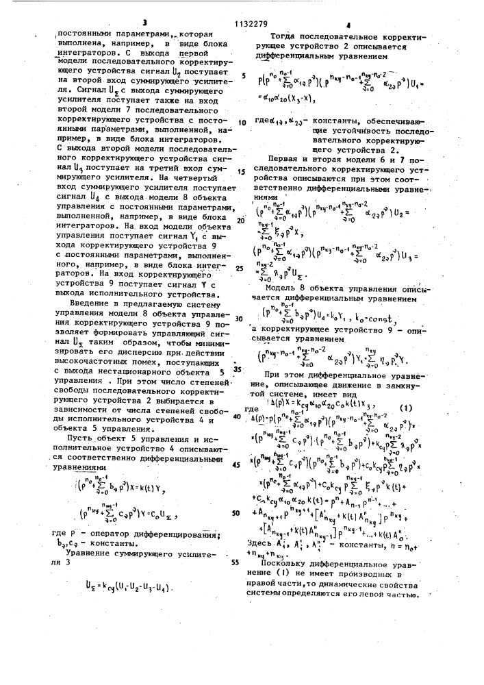 Система автоматического управления нестационарным объектом (патент 1132279)