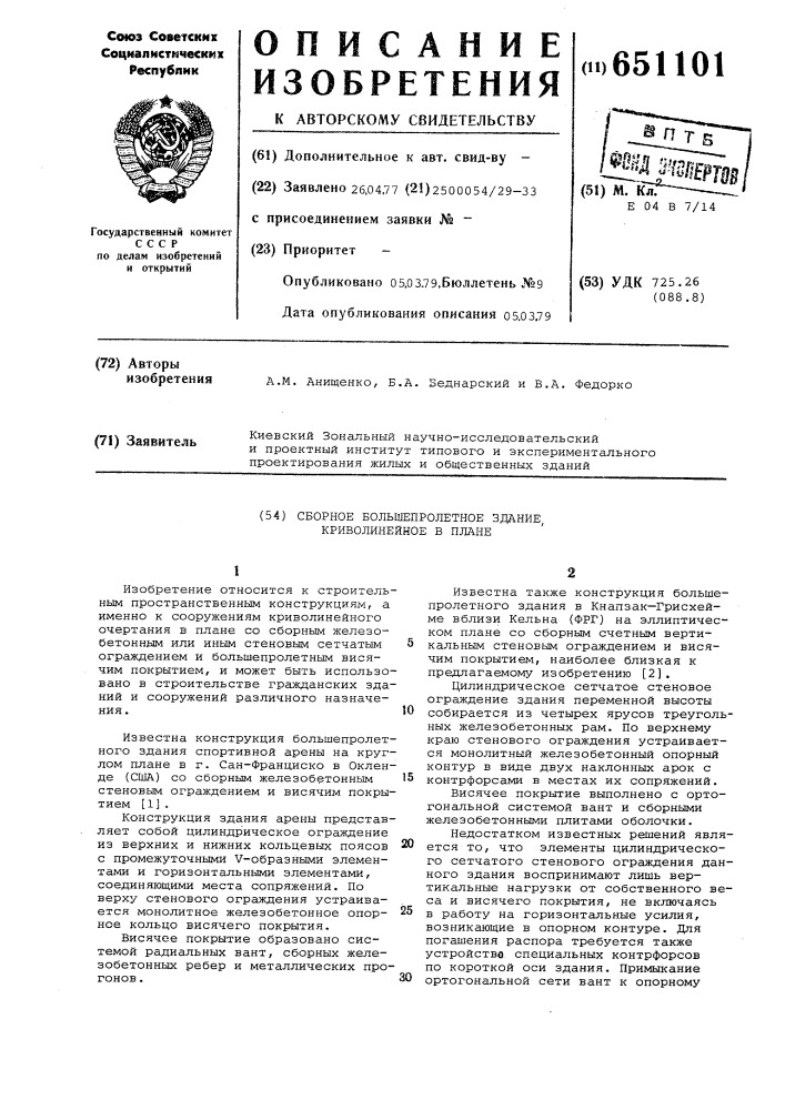 Сборное быстропролетное здание, криволинейное в плане (патент 651101)