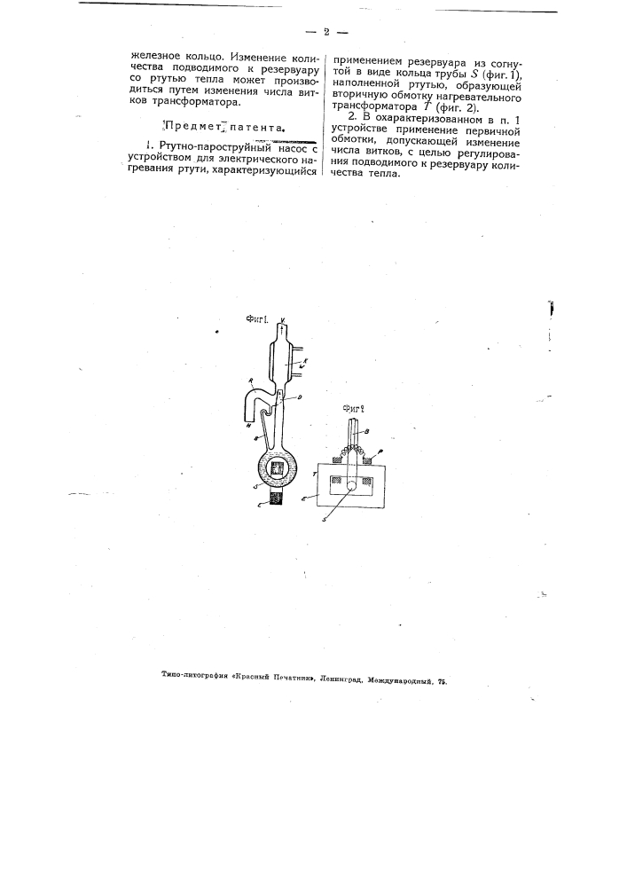 Ртутно-пароструйный насос (патент 4735)