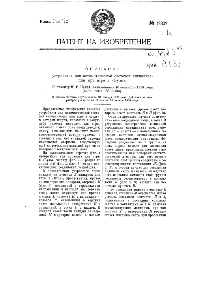 Устройство для автоматической световой сигнализации при игре в "буль" (патент 12837)