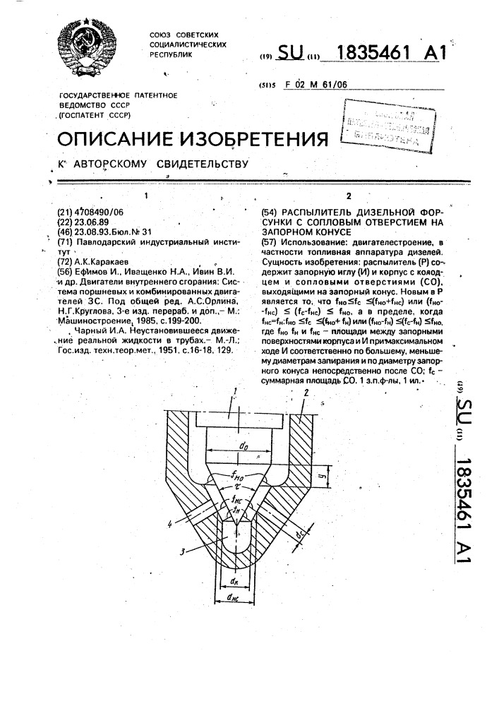 Распылитель дизельной форсунки с сопловым отверстием на запорном конусе (патент 1835461)