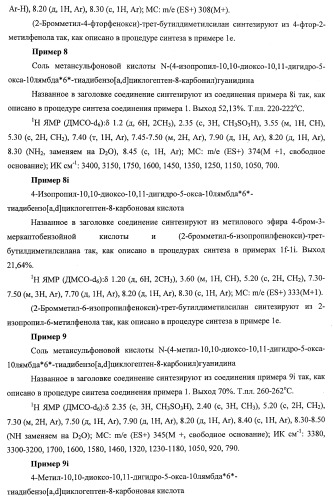 Трициклические гуанидиновые производные как ингибиторы натрий-протонного обмена (патент 2390521)