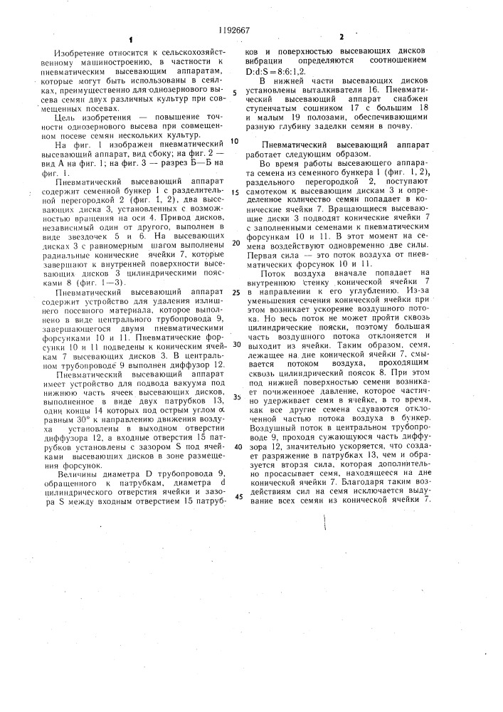 Пневматический высевающий аппарат (патент 1192667)