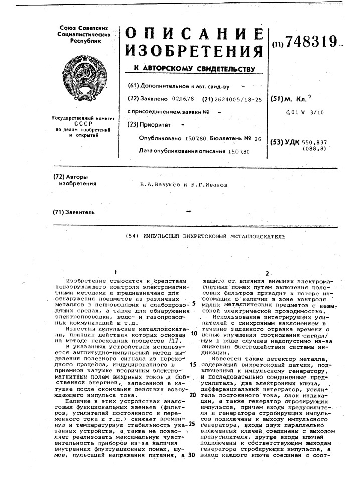 Импульсный вихретоковый металлоискатель (патент 748319)