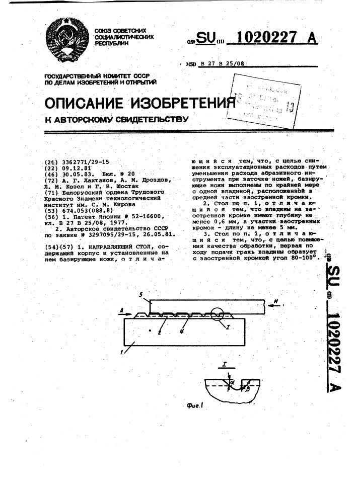Направляющий стол (патент 1020227)