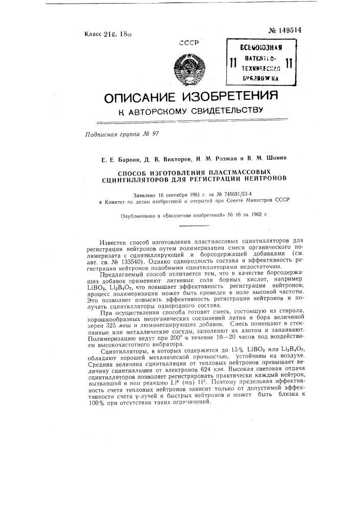 Способ изготовления пластмассовых сцинтилляторов для регистрации нейтронов (патент 149514)