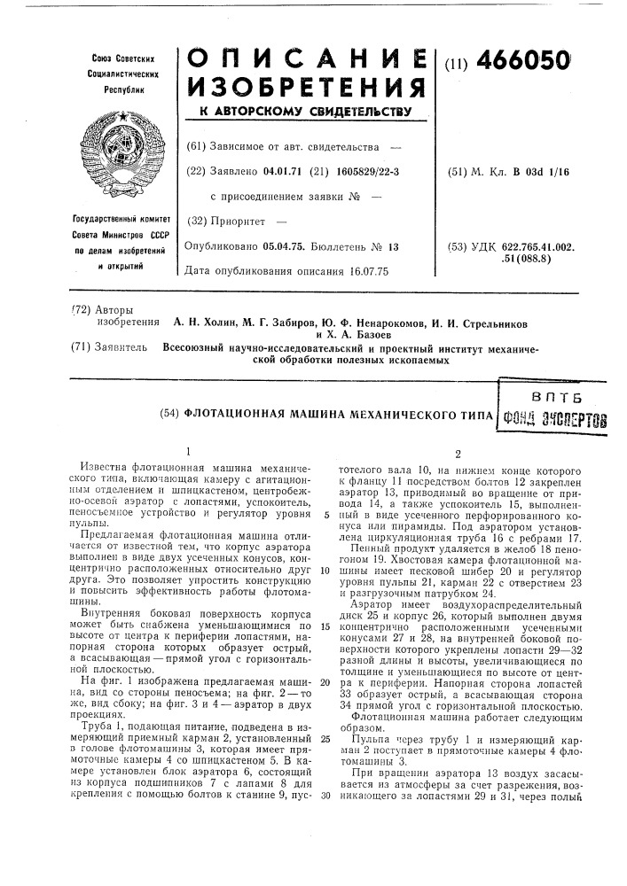 Флотационная машина механического типа (патент 466050)