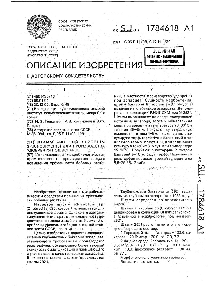 Штамм бактерий rнizовiuм sp. (оnовryснis) для производства удобрения под эспарцет (патент 1784618)