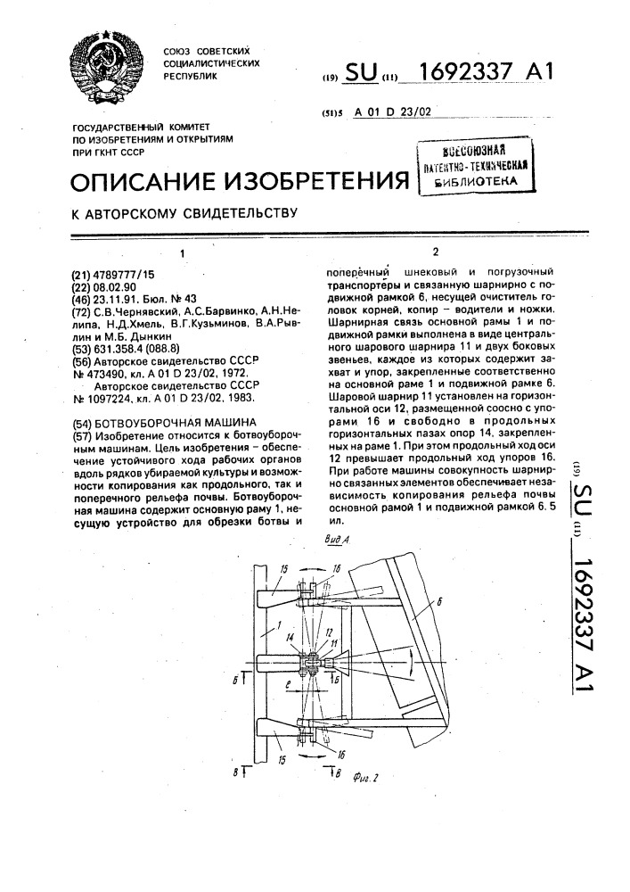 Бетвоуборочная машина (патент 1692337)