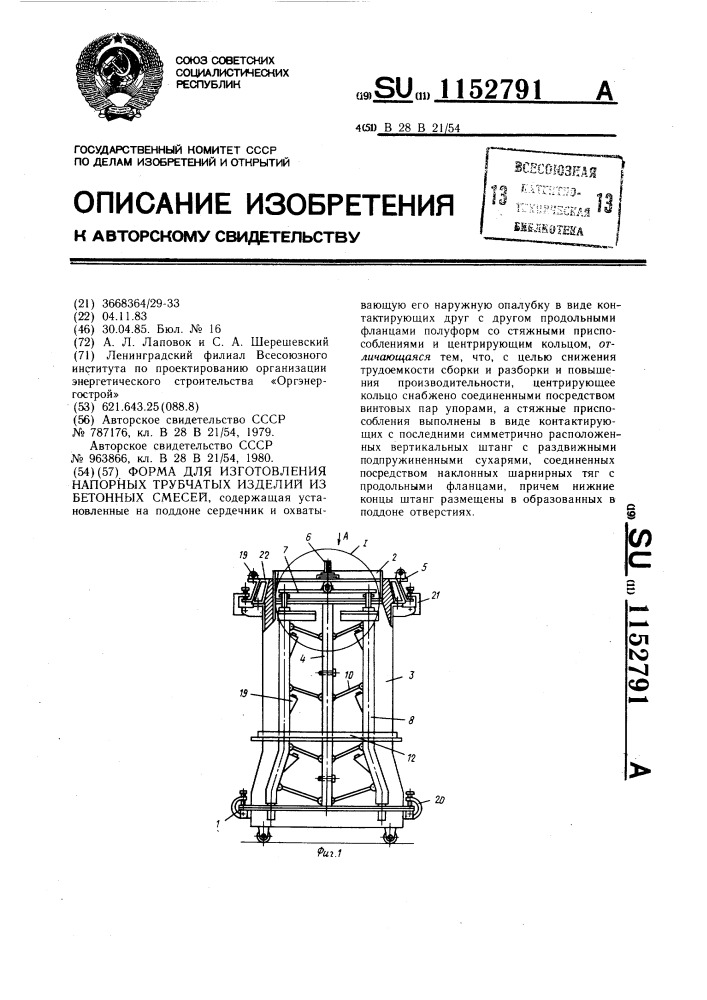 Форма для изготовления напорных трубчатых изделий из бетонных смесей (патент 1152791)