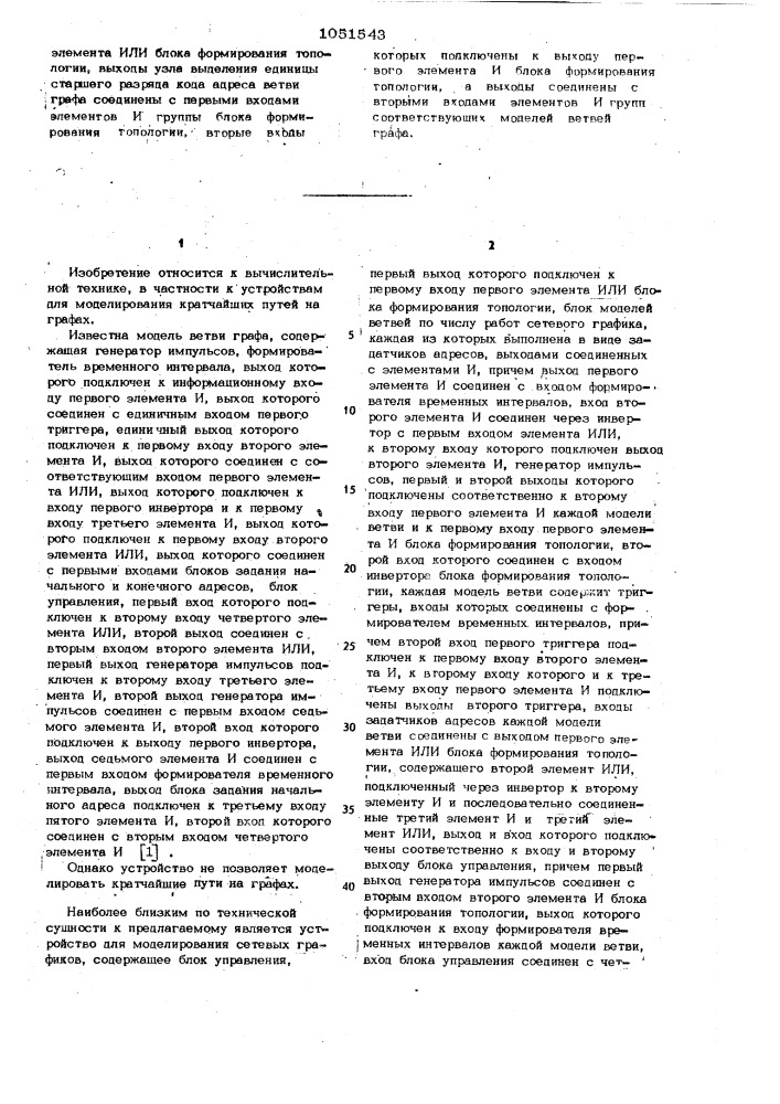 Устройство для моделирования кратчайших путей на графах (патент 1051543)