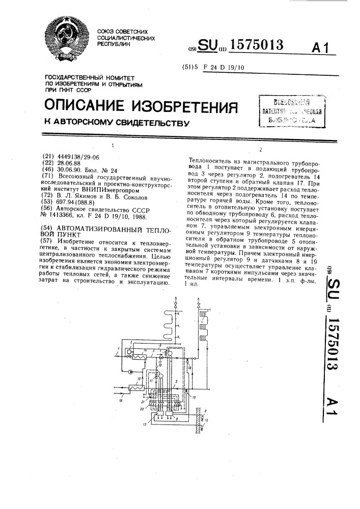 Автоматизированный тепловой пункт (патент 1575013)