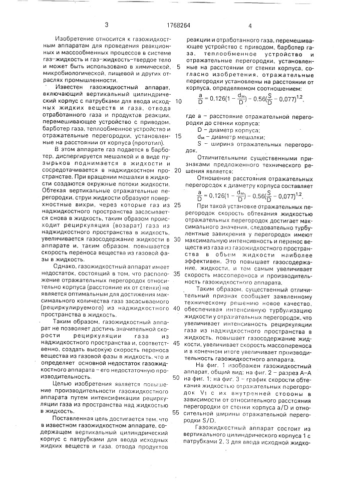 Газожидкостный аппарат (патент 1768264)