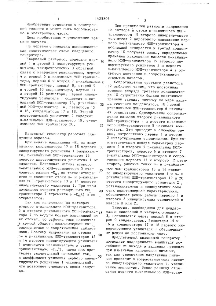Кварцевый генератор (патент 1425801)