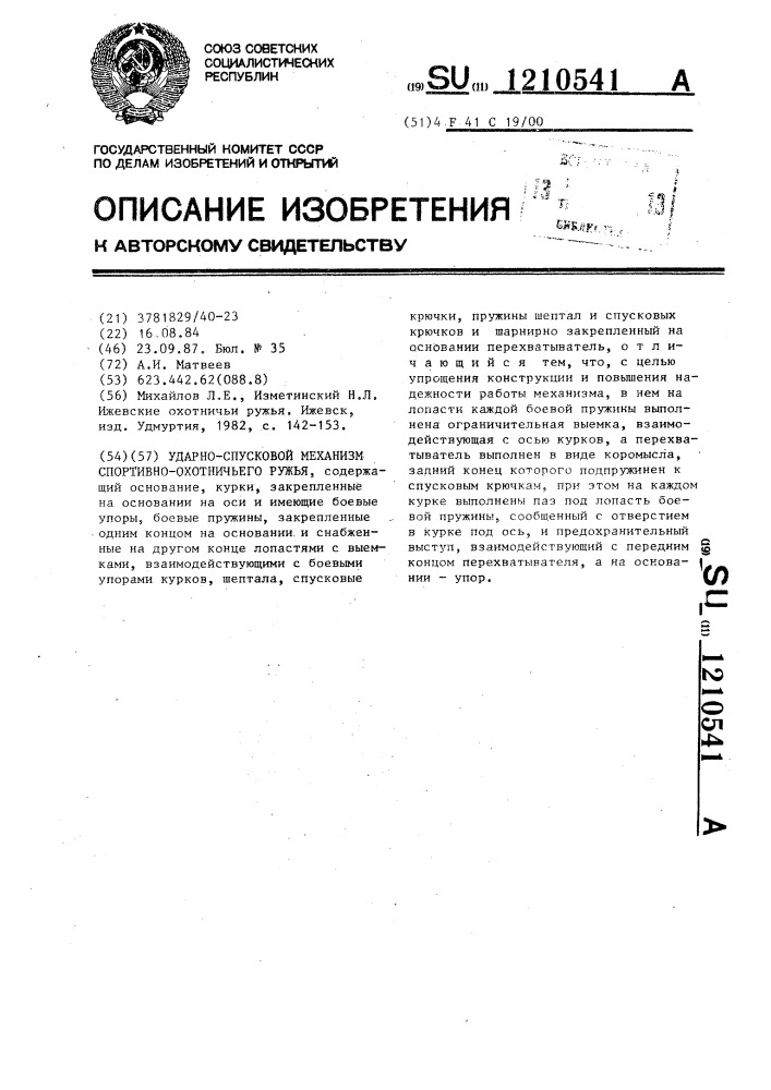 Ударно-спусковой механизм спортивно-охотничьего ружья (патент 1210541)