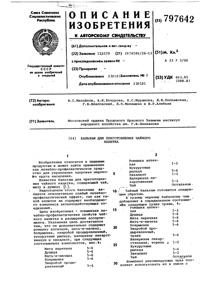 Бальзам для приготовления чайногонапитка (патент 797642)