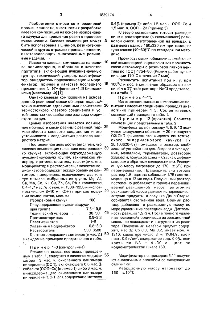 Клеевая композиция на основе изопренового каучука (патент 1839174)