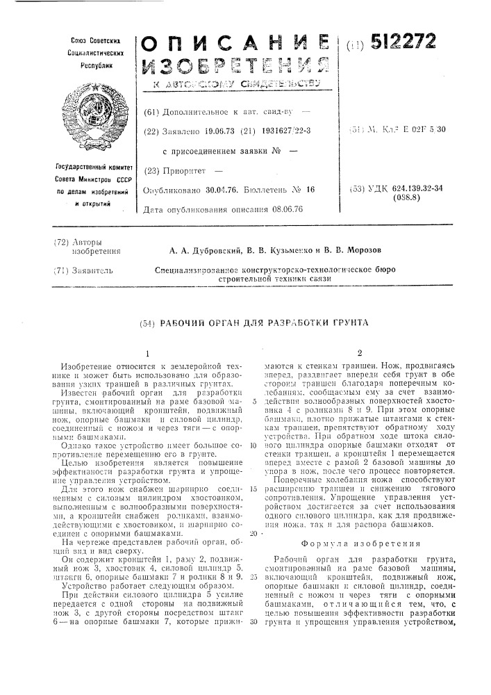 Рабочий орган для разработки грунта (патент 512272)