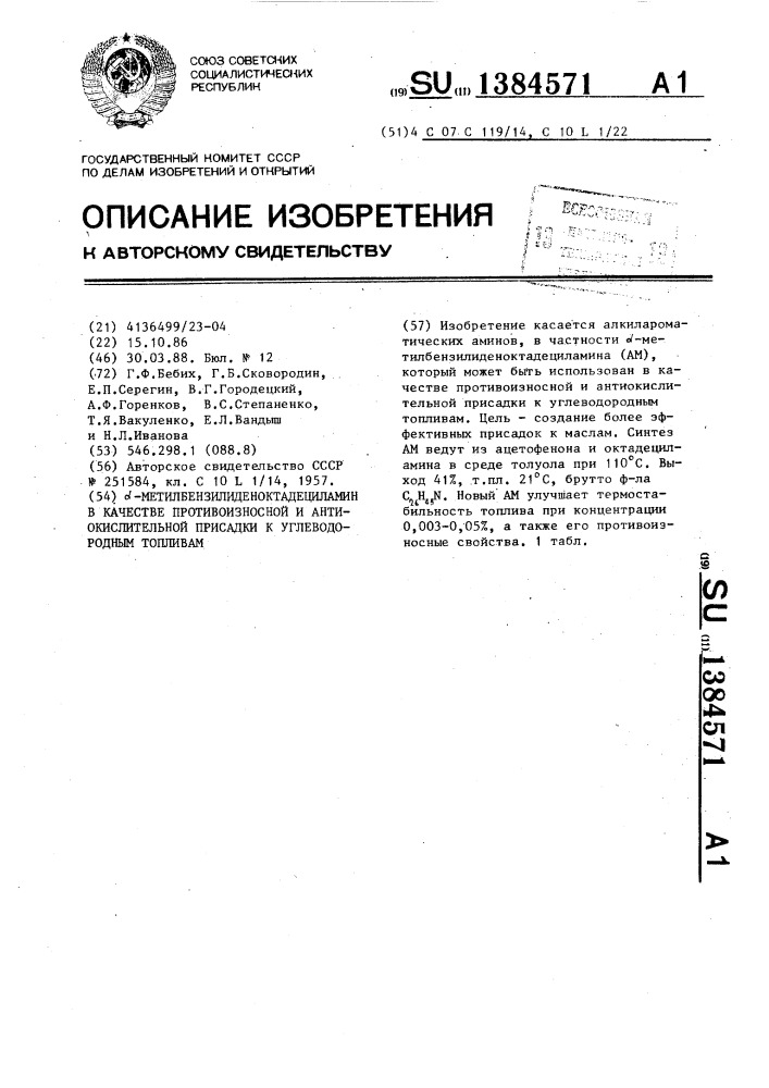 @ -метилбензилиденоктадециламин в качестве противоизносной и антиокислительной присадки к углеводородным топливам (патент 1384571)