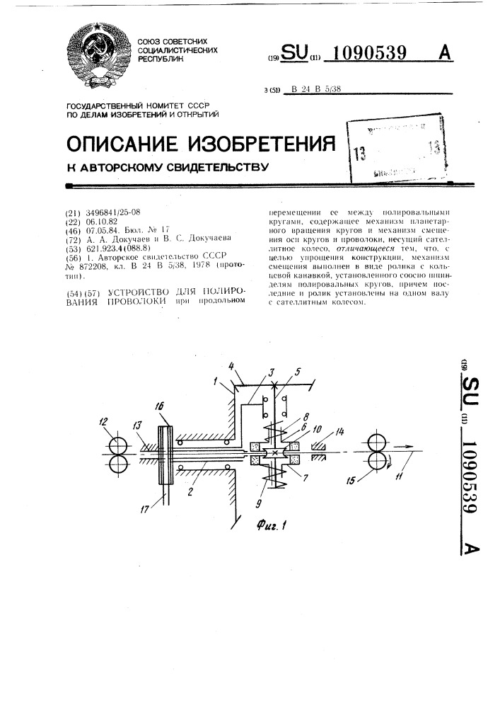 Устройство для полирования проволоки (патент 1090539)